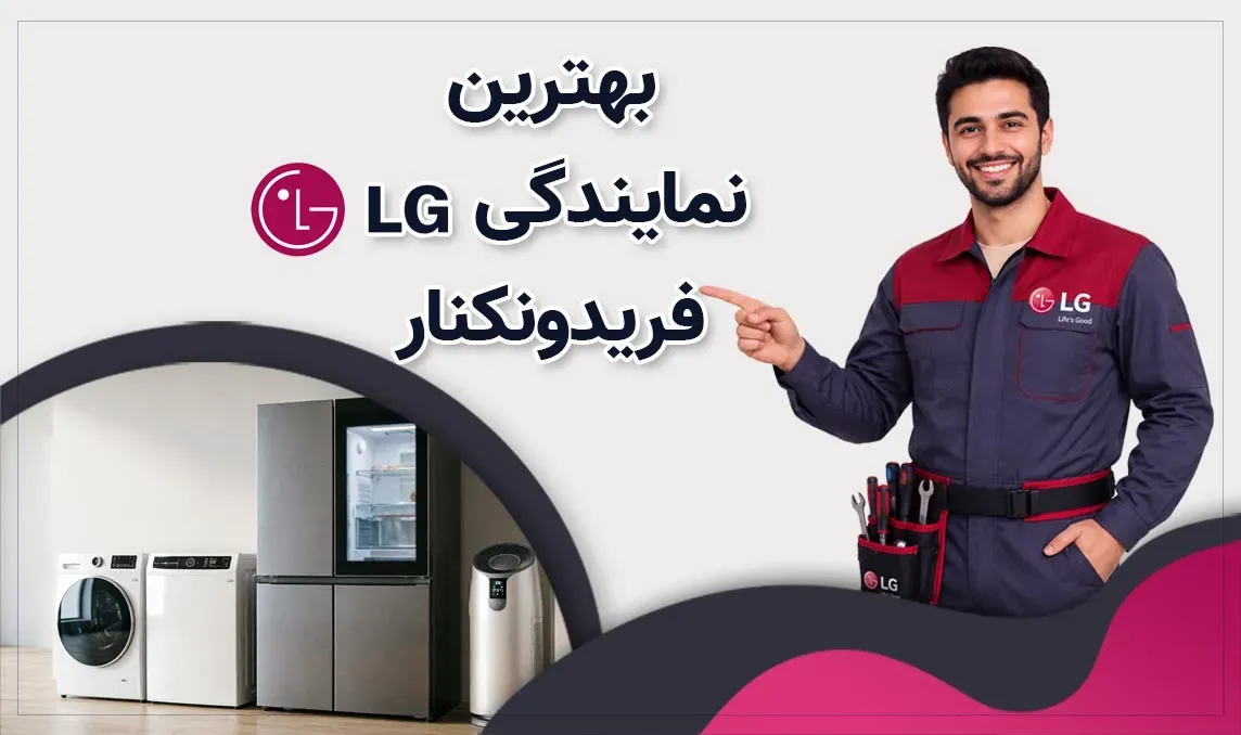 معرفی بهترین نمایندگی ال‌ جی فریدونکنار
