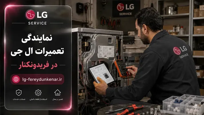 عیب یابی بر اساس  مدل دستگاه در نمایندگی الجی فریدونکنار