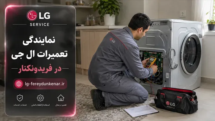خدمات تعمیر در محل لوازم خانگی ال جی فریدونکنار