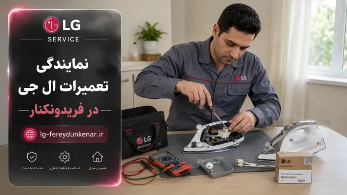 تعویض قطعات اورجینال در نمایندگی الجی فریدونکنار