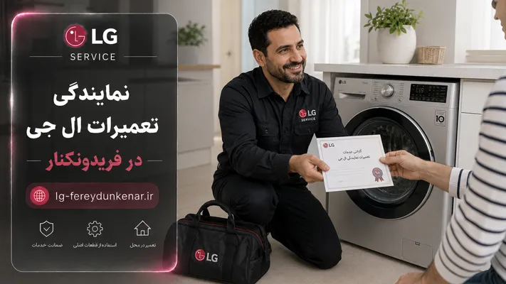 گارانتی خدمات تعمیرات نمایندگی ال‌ جی فریدونکنار