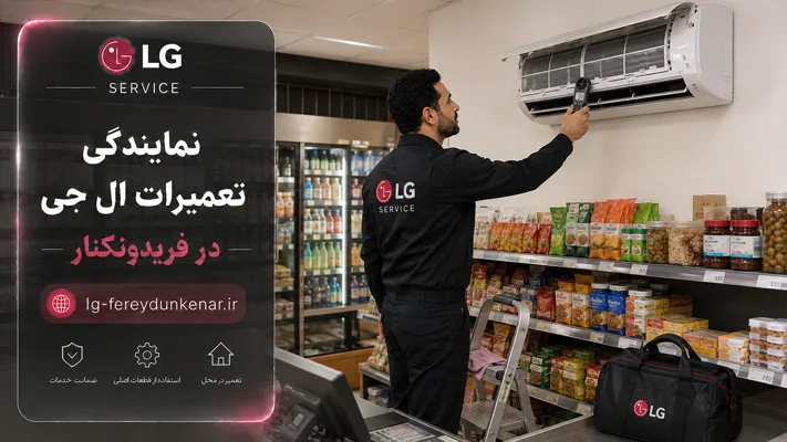 عیب یابی و تعمیر انواع اینورتر ال جی
