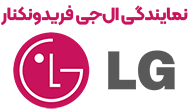 نمایندگی ال جی فریدونکنار 